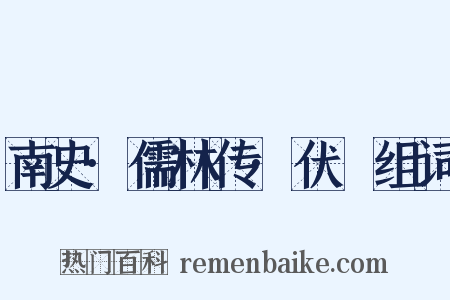 南史·儒林传·伏暅组词是什么意思的图片